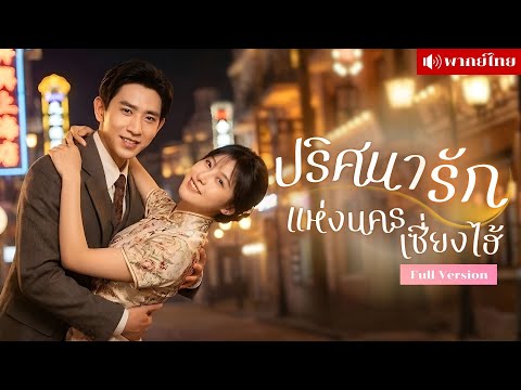 สามีที่ไม่เคยพบ! หลงรักฉันในร่างสาวนักเต้น! ไล่จีบกันใหม่กลางเมือง เมียที่อยากทิ้งคือคนที่อยากคว้า!