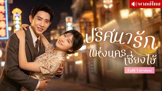 สามีที่ไม่เคยพบ! หลงรักฉันในร่างสาวนักเต้น! ไล่จีบกันใหม่กลางเมือง เมียที่อยากทิ้งคือคนที่อยากคว้า!