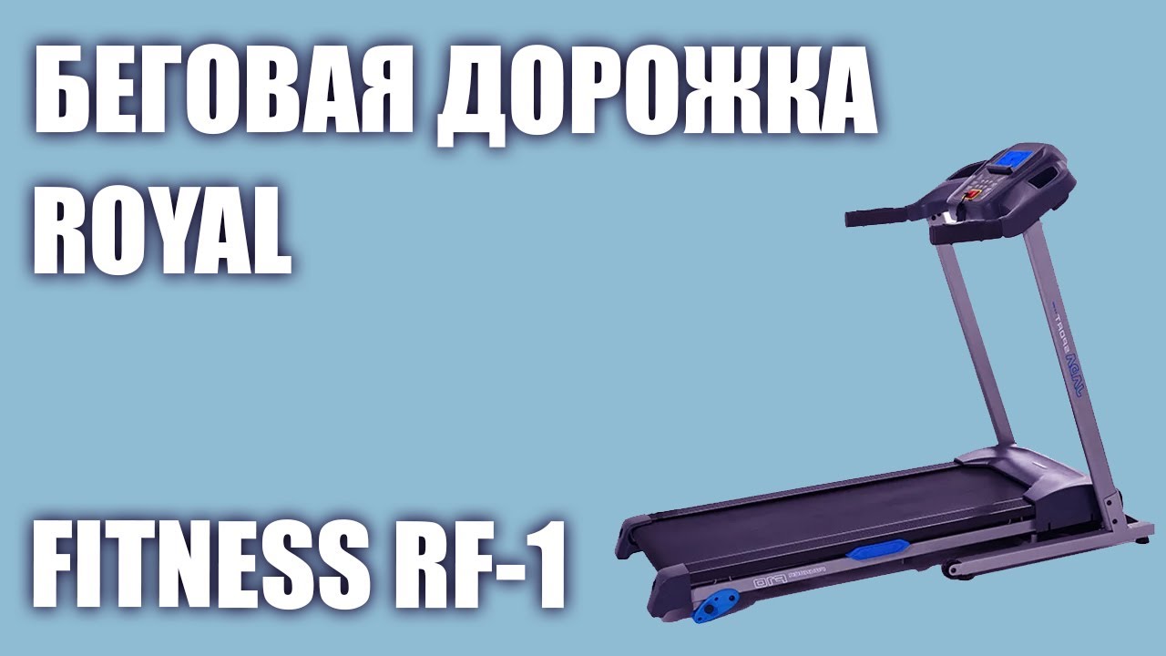 Беговая дорожка royal fitness rf 6. Беговая дорожка Royal Fitness RF-1. Беговая дорожка Royal rf1. Беговая дорожка электрическая Royal Fitness RF-8. Royal Fitness RF-6 инструкция.