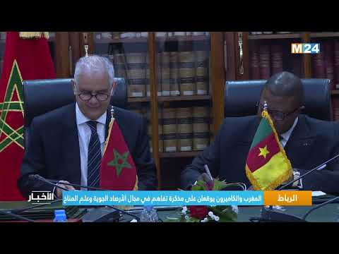 ‎⁨الرباط.. المغرب والكاميرون يوقعان على مذكرة تفاهم في مجال الأرصاد الجوية وعلم المناخ⁩
