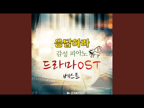 혜화동 (혹은 쌍문동) (응답하라 1988 OST PART 4) Hyehwadong (or Sangmundong)