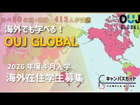 募集概要 海外でも学べる放送大学