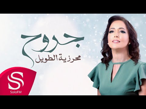 جروح محرزية الطويل