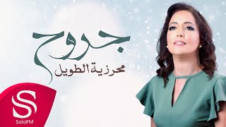 كلمات اغنية جروح محرزية الطويل