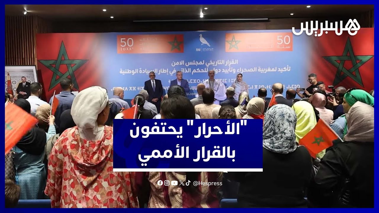 ندوة وطنية لحزب "الأحرار" تحتفي بالقرار التاريخي.. تأكيد لمغربية الصحراء وتأييد دولي للحكم الذاتي thumbnail