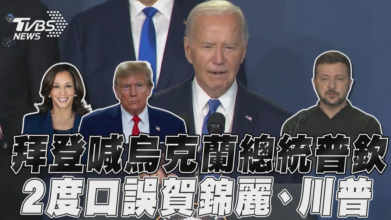 有片／拜登2小時內2口誤！稱賀錦麗為川普、澤倫斯基變普欽