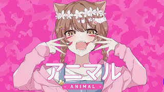 【オリジナルMV】アニマル / ゆう。- cover【歌ってみた】【16歳】
