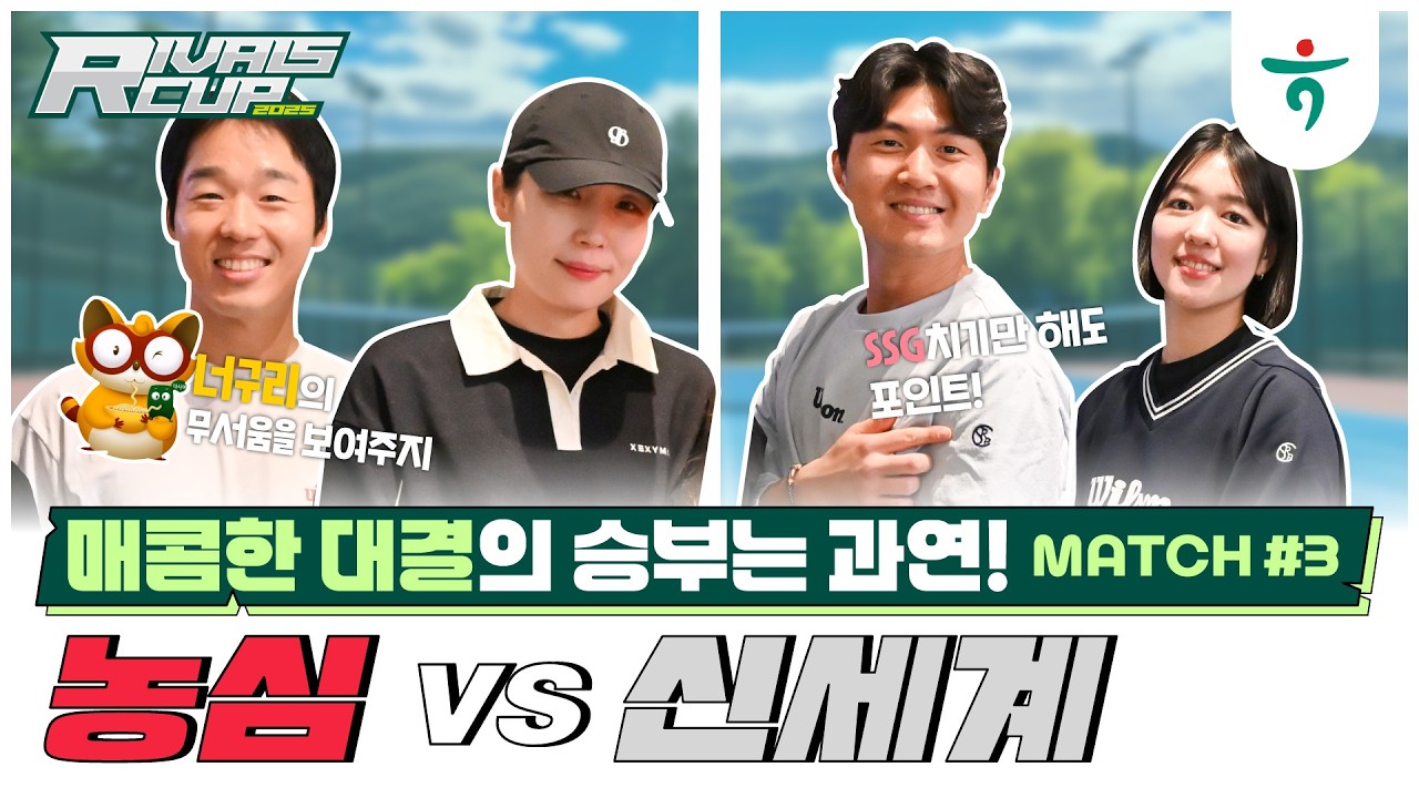 신세계 VS. 농심 혼복, 세번째 매치[🎾only경기만] #혼복 #라이벌스컵#테니스