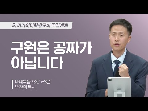 [박찬희 목사] 구원은 공짜가 아닙니다 | 주일예배 | 2024.10.06