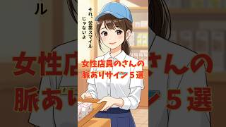 女性店員さんの脈ありサイン5選 #女性店員 #脈あり