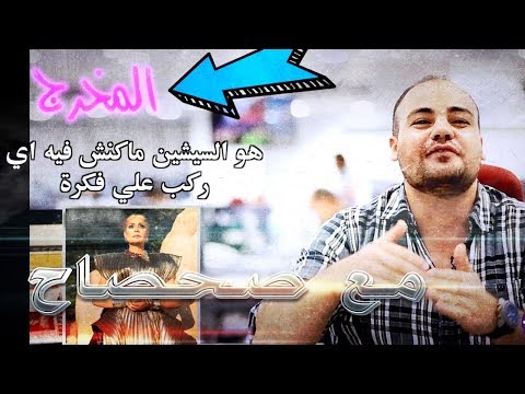 أزمات حكيم وركبة سوسن بدر وتجاهل محمد رمضان لـ"الكنز" فى "مع صحصاح"