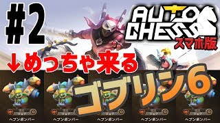 【オートチェス:モバイル】ゴブリン3ウォロ3で耐えてからのゴブリン6でフィニッシュが最強