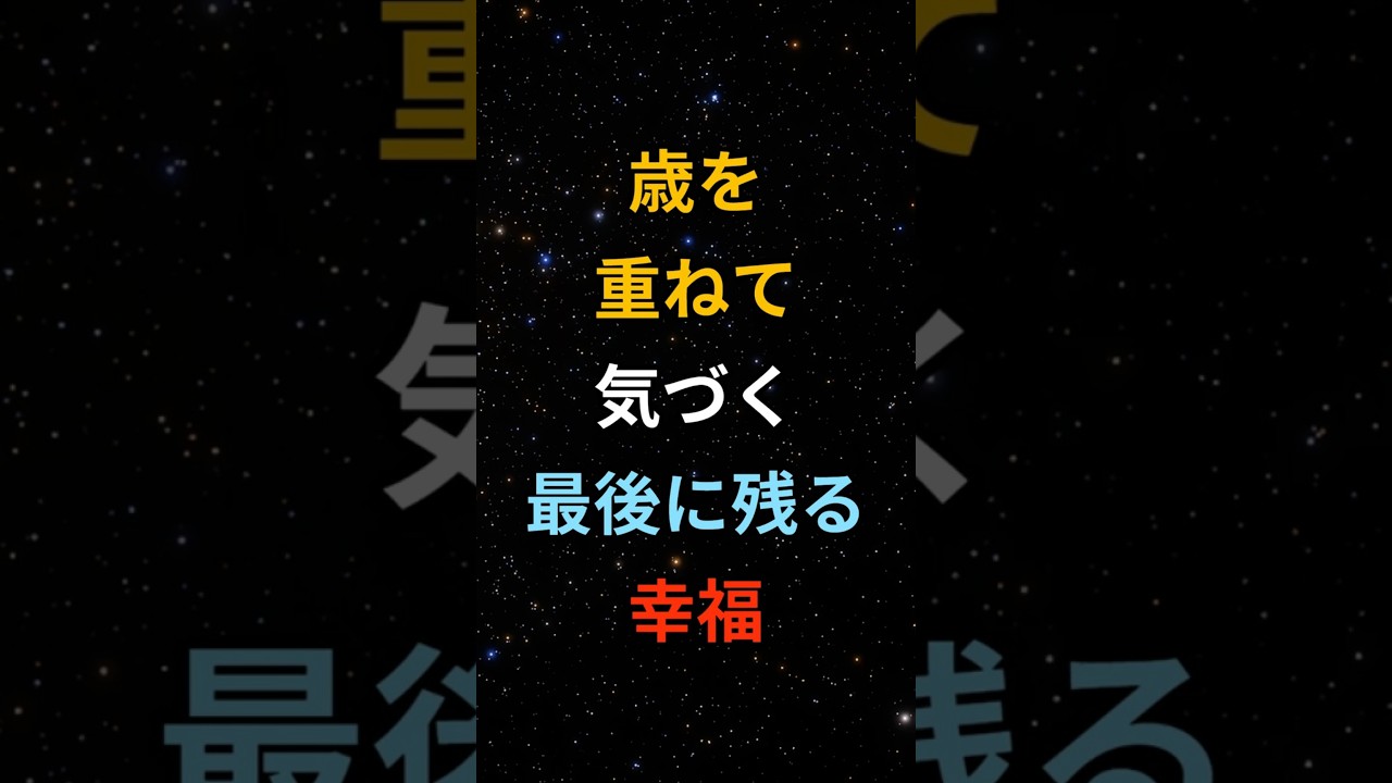 歳を重ねて気づく、最後に残る幸福 #心理学 #シニア #60代 #70代 #80s #健康 #お金
