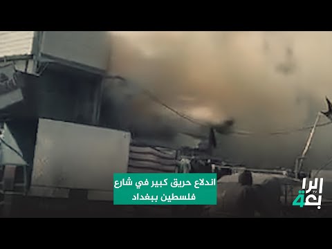 شاهد بالفيديو.. شاهد.. اندلاع حريق كبير داخل مجمعات للملابس في شارع فلسطين ببغداد
