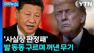 [자막뉴스] 미국에 줄줄이 등 돌리기 시작...트럼프 보란 듯 중국행 / YTN