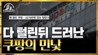개인정보 털린 기업 많은데…왜 사람들은 쿠팡에 더 분노할까 | 안재광의 대기만성's