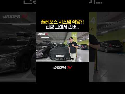 현대차 최초 플레오스 탑재!.?! 그랜저 페이스리프트 #그랜저페이스리프트
