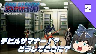 【デビルサマナーソウルハッカーズ（ＰＳ１）】名作と名高いRPG、初見でクリアを目指します！【ゆっくり実況】＃2
