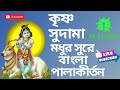 Krishna Sudama Bangla Pala Kirtan / কৃষ্ণ সুদামা মধুর সুরে  বাংলা পালাকীর্তন / SPStudio.