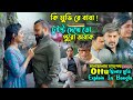 কি মুভি রে বাবা ! | Ottu (2022) movie explain in bangla | Cinema With Romana | সিনেম