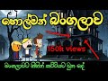හොල්මන් බංගලාව Horrar Banglove Sinhala Dubbid Funny Cartoon