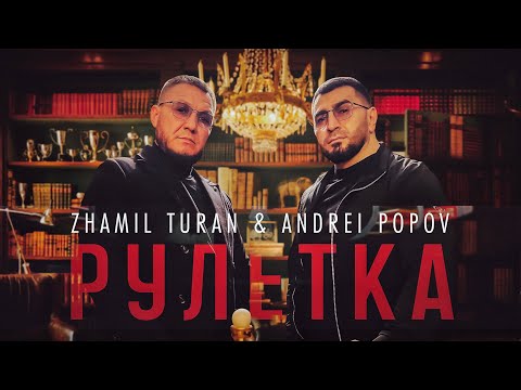 Zhamil Turan & Andrei Popov - Рулетка (Mood video)