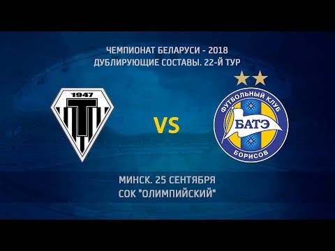 25.09.2018_Торпедо-д (Минск) - БАТЭ-д (Борисов). Голы матча