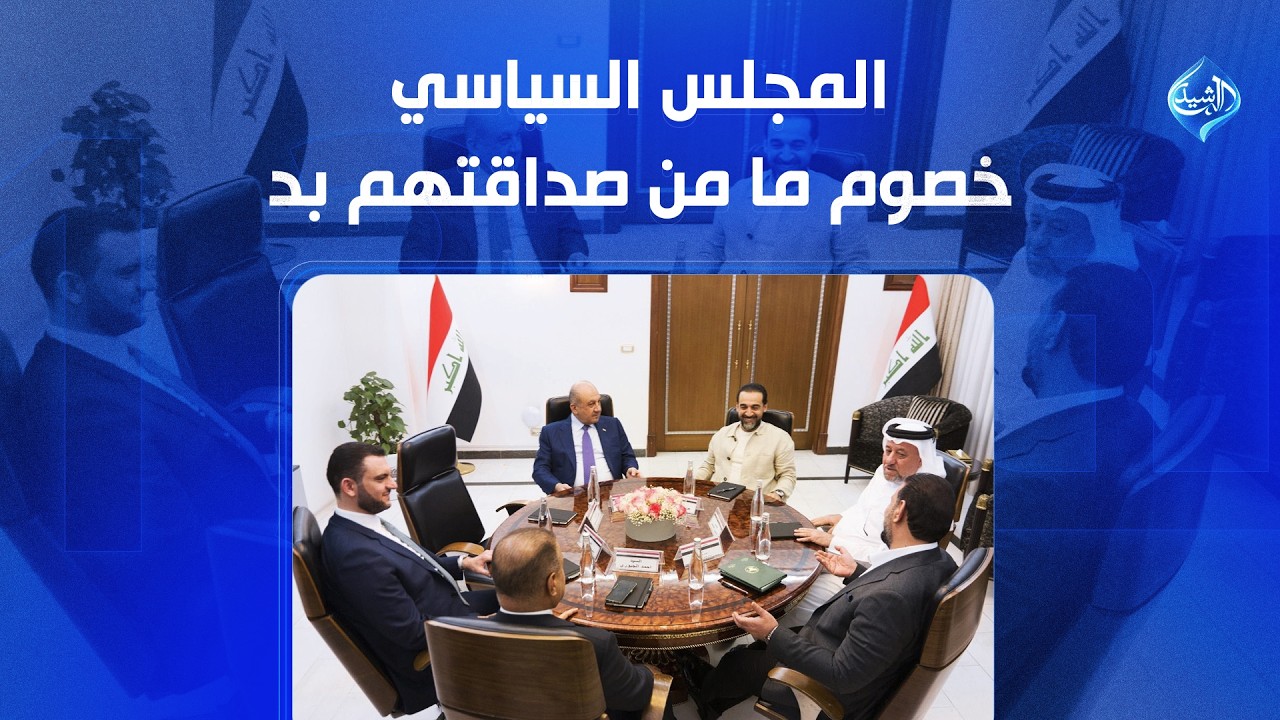 فيديو | المجلس السياسي.. خصوم ما من صداقتهم بُدُ | الملف 13