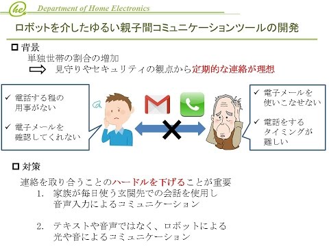ホームエレクトロニクス開発学科 ”ロボットを用いたゆるい親子間コミュニケーションツールの開発”の紹介