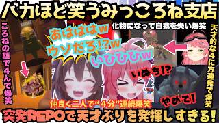 【もぉポンコツぅ♡】二人揃えば"最笑"すぎるみっころねが互いにツボって大爆笑！すぐフブちゃんを呼び天才PONの４に方に爆笑するころさんが今日も画面から消えまくるREPOまとめ【戌神ころね／さくらみこ】