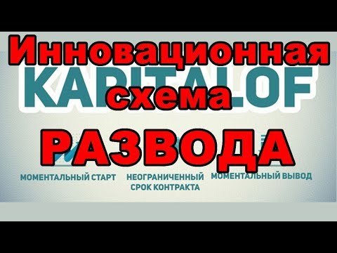Капиталоф - Инновационная схема РАЗВОДА! МММ - 2018.