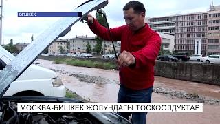 Москва-Бишкек жолундагы тоскоолдуктар