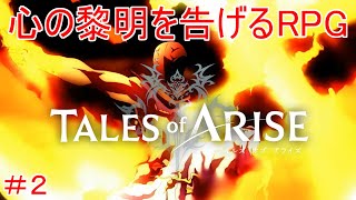 TALES of ARISE　初見プレイ＃2