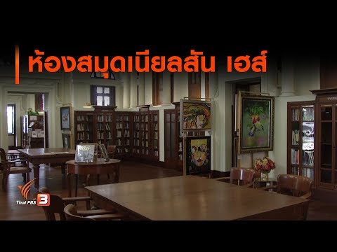 Neilson Hays Library