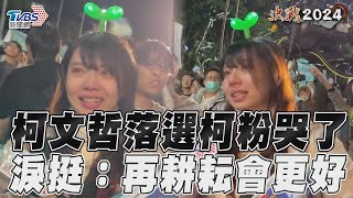 [討論] 當初為柯敗選而哭的小草在想什麼？