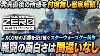 【発売後所感】忖度なしで語る！XCOMの系譜を受け継ぐスター・ウォーズ新作 STAR WARS Zero Company は戦闘の面白さだけは間違いない！感想評価まとめ【PS5 Xbox PC】