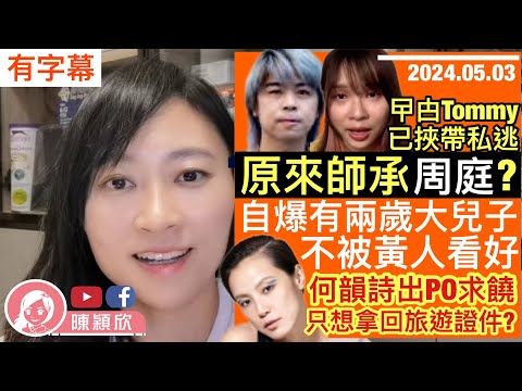 【有字幕】何韻詩出PO跪求做"正常人"，只有發還旅遊證件才能圓願？曱甴TOMMY師承周庭，遲來的走佬兼開新帳戶求包養？不惜曝光兩歲大兒子，不被黃人看好因一原因！｜陳穎欣｜2024.05.03