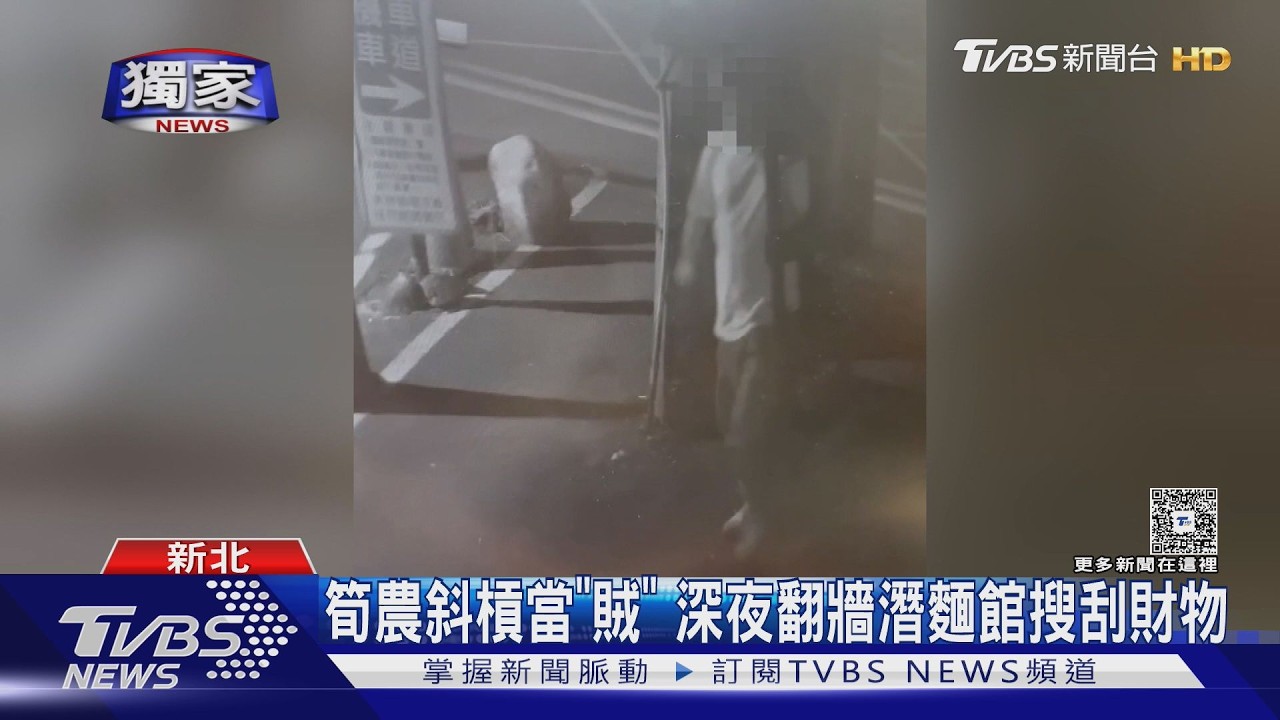 獨家影音/白天種筍晚上偷錢!男「架梯翻牆」偷麵館 2334元全追回