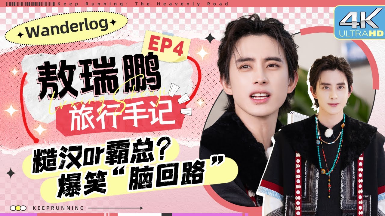 【旅行手记🔥】敖瑞鹏的锐评内容究竟是什么？竟让兄弟团大惊失色！学霸人设得到认证 敖哥：不是说我