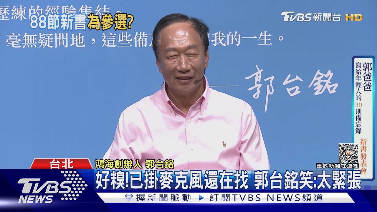 出新書循3年前步調選總統? 郭台銘沒鬆口