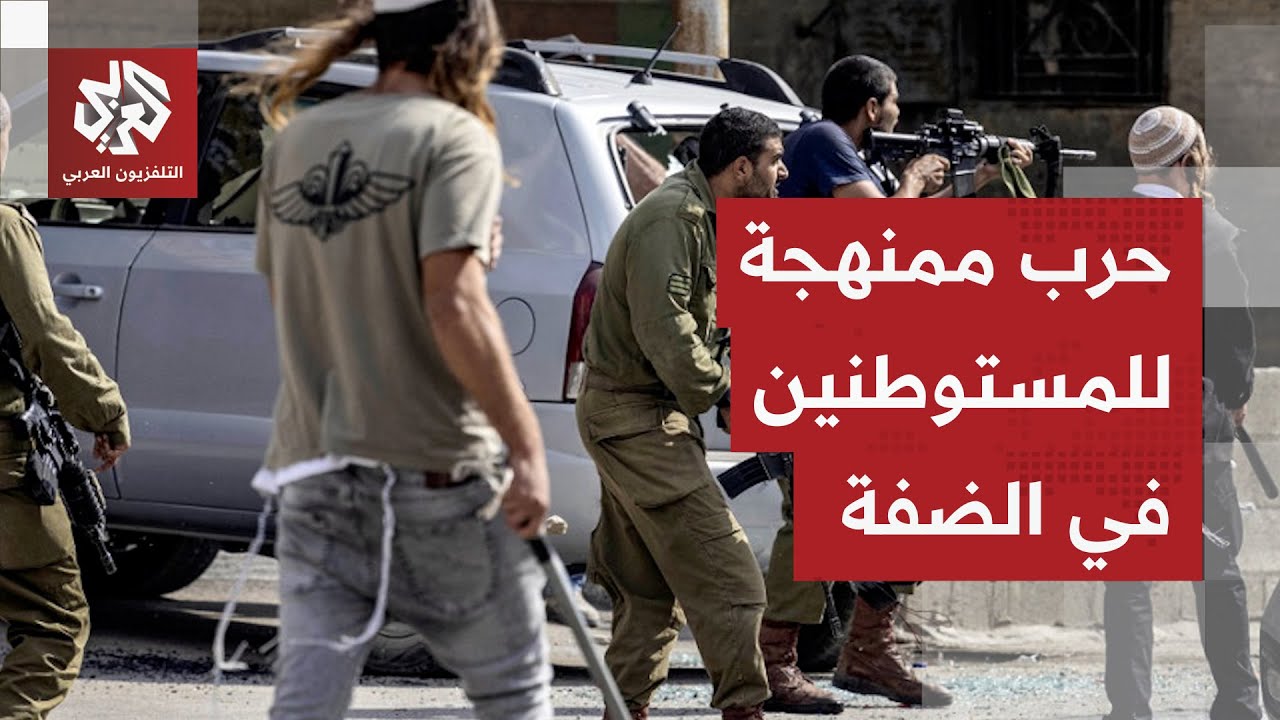 اعتداءات المستوطنين تتزايد على الفلسطينيين والاحتلال يوسّع انتهاكاته في ال?