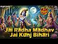 Jai Radha Madhav Jai Kunj Bihari जय राधा माधव Krishna Bhajan Hare Krishna Kirtan