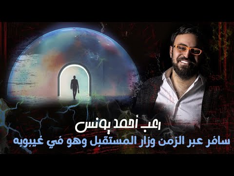 تعر ف على الأشخاص الأكثر غموضا في التاريخ | غموض | أحمد يونس
