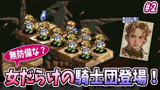 【タクティクスオウガ 】無防備な？女だらけの騎士団登場！#2