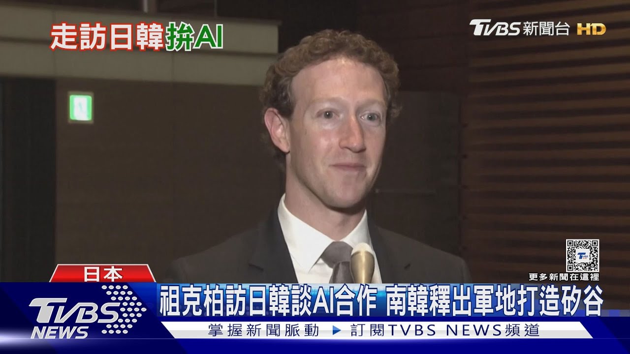 祖克柏訪日韓談AI合作！南韓釋出軍地打造矽谷