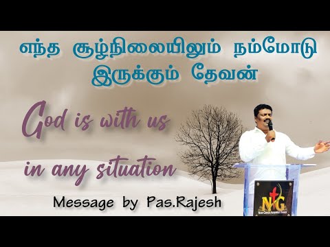 04.06.2023/எந்த சூழ்நிலையிலும் நம்மோடு இருக்கும் தேவன்/ God is with us in any situation