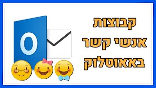 איך ליצור קבוצות באנשי הקשר של אאוטלוק