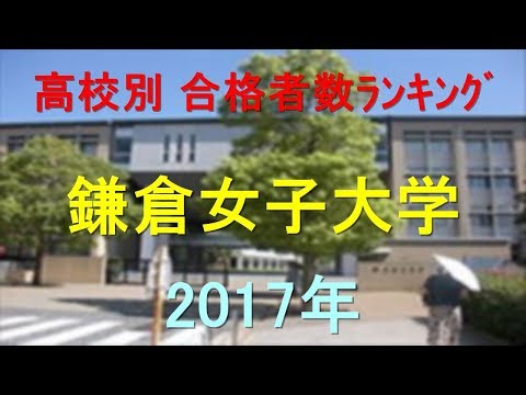 臨床検査学科 鎌倉女子大学 高校別合格者数ランキング 2017年【グラフでわかる】