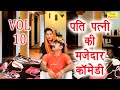 पति पत्नी की मजेदार कॉमेडी Vol 10 | Haryanvi Comedy Video | Fine Digital Com
