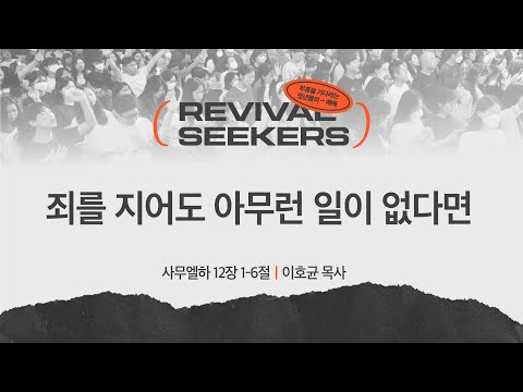 [이호균 목사] 죄를 지어도 아무런 일이 없다면 | 부흥을 기다리는 청년들의 예배 | ...